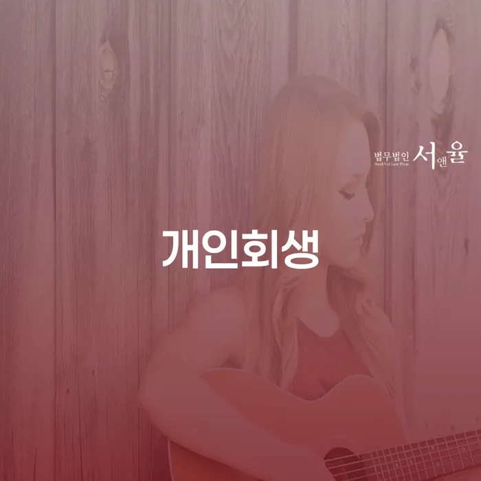 자영업폐업 후 카드빚 연체 법무법인추천