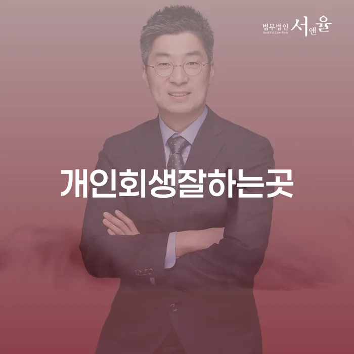 개인회생변호사 정직하고 개인회생 문제해결방법 잘 하는 법무법인