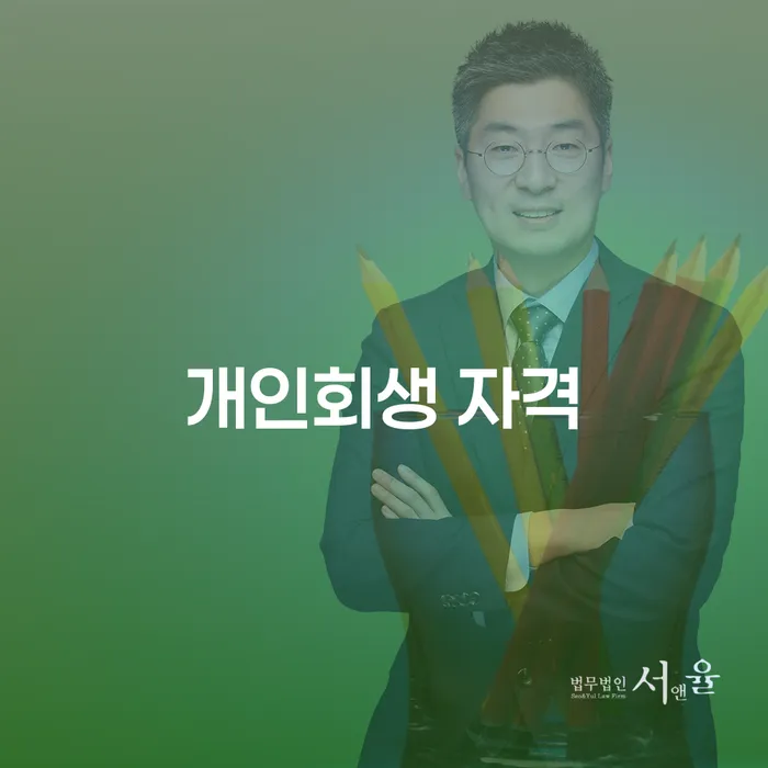 도산전문변호사 개인회생 대해서