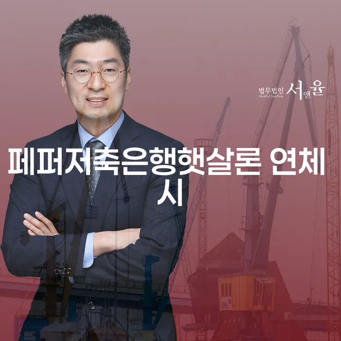 대출금미납 채무 효과적인 해결방법 추천하는 변호사