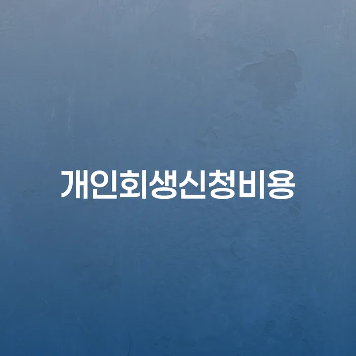 고금리전환대출 연체 시 개인회생,개인파산으로 확인하자