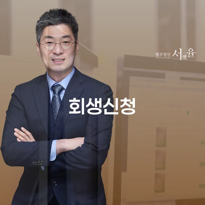 신용회생 워크아웃 추천하는 법무법인
