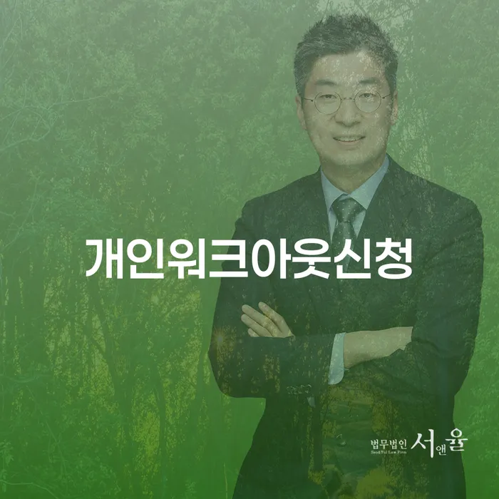 인천파산신청 워크아웃 간편비교