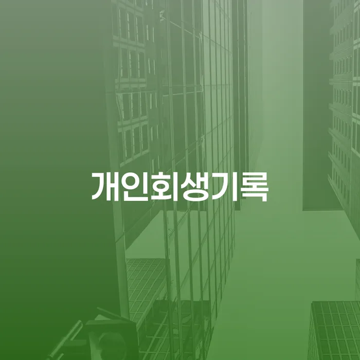 개인회생잘하는곳 빚 해결할 어떻게 진행되는지