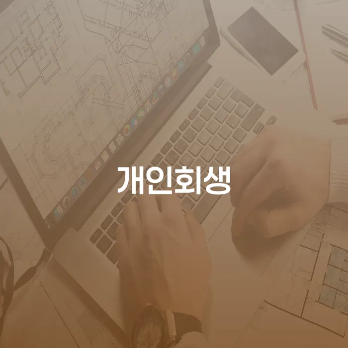 빛청산 개인회생 제도 법무사추천