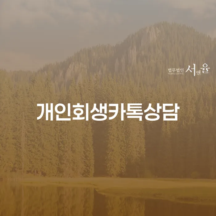 개인회생 중지명령 채무조정제도을 이용하여 자세히알고