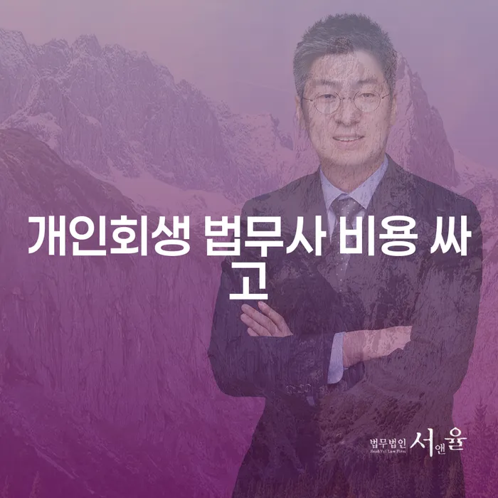 회생 개인파산 얼마?