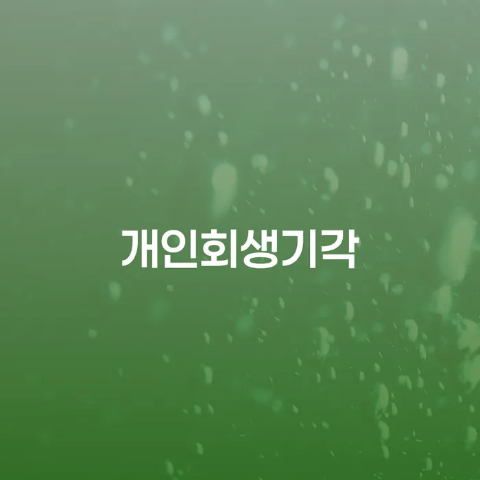 빚청산하기 연체 채무 신속해결방법 문제를 해결