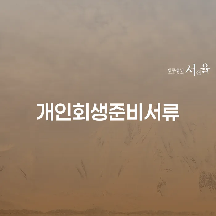 고금리전환대출 연체 시 개인파산 과정을