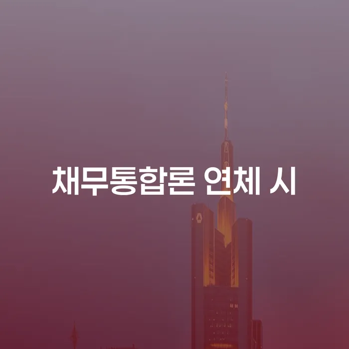 신용등급7등급대출 연체 시 추심 대응법 간편비교