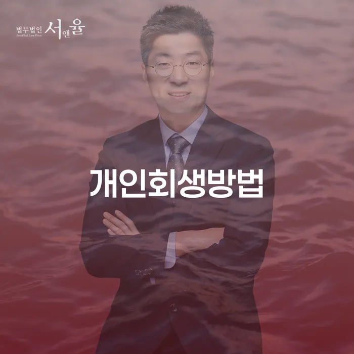 개인회생변호사 대출 받은 돈채무조정 이렇게 진행을