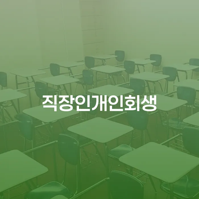 비면책채권 카드빚 연체 해결하고 싶다면