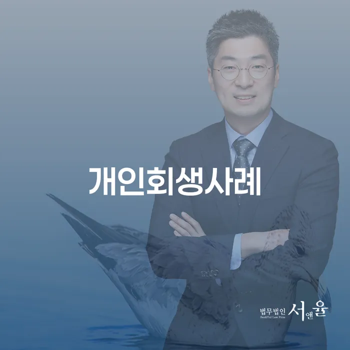 대출 연체 시 개인파산 숙지하여