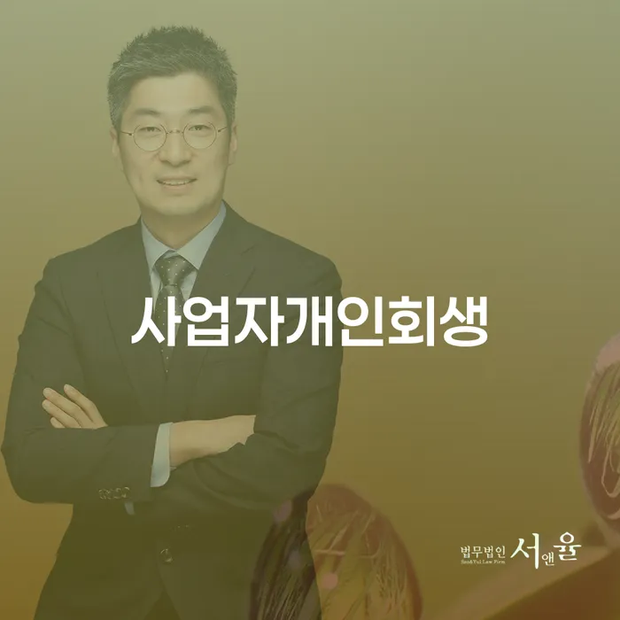 개인회생생계비 개인회생으로 해결방법 추전하는 사무소