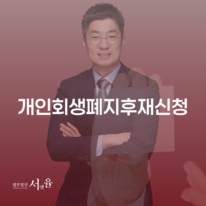 파산전문변호사 개인회생 처리방법 필수로 알아야하는 부분