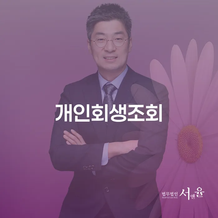 신용회복위원회실효 연체 채무 신속해결방법 무료법률상담