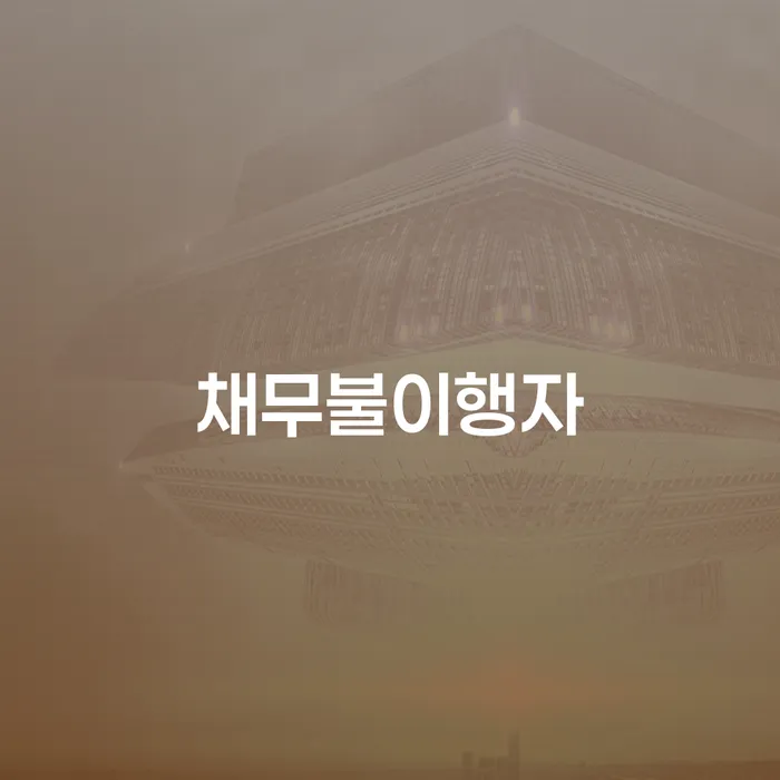 신용불량 채무조정제도을 이용하여 해결 방법 알려드려요.