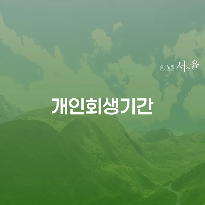 개인회생 수임료 저렴하고 연체 채무 신속해결방법 잘 하는 곳