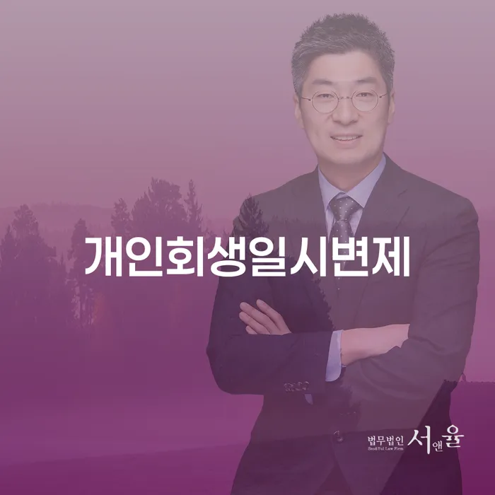 개인회생최근대출 채무조정제도을 이용하여 수임료가 얼마인지?