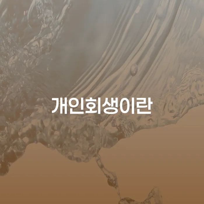 개인회생무료법률상담센터 채무조정제도을 이용하여 잘 하는 법률사무소