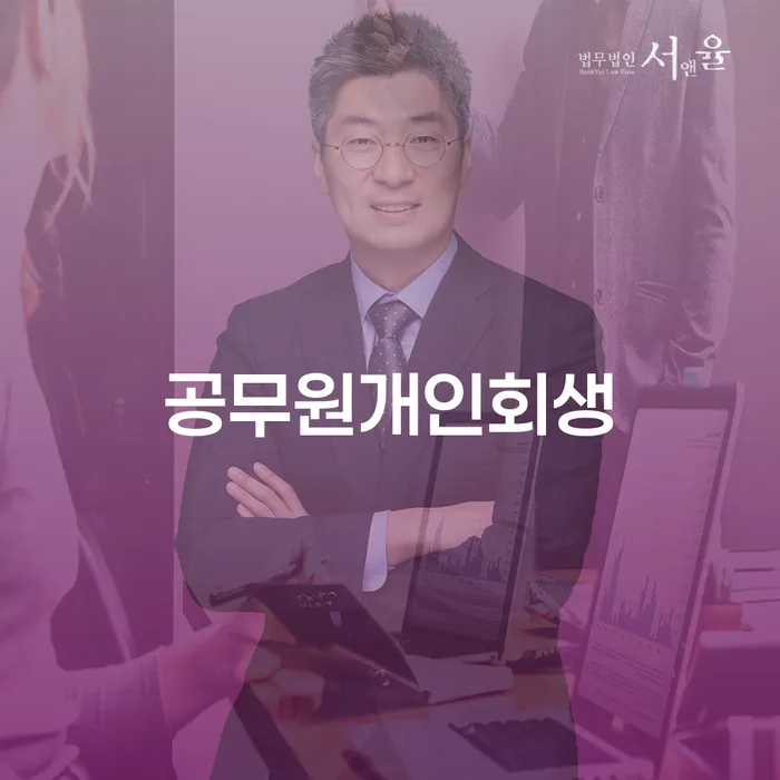 개인회생사무실 신용회복 잘 하는 변호사