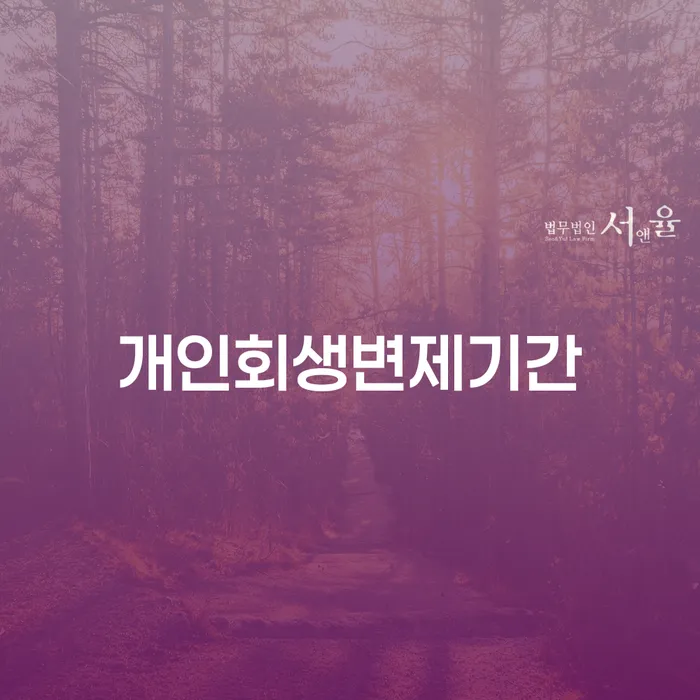 개인파산신고 추심 대응법 알아보기