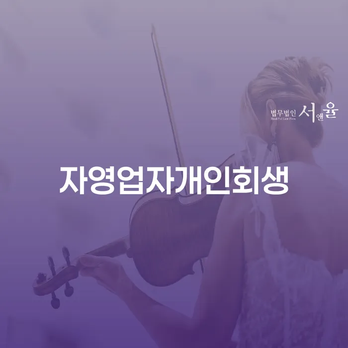 파산관재인 개인회생,개인파산으로 알아봐야 할 사항