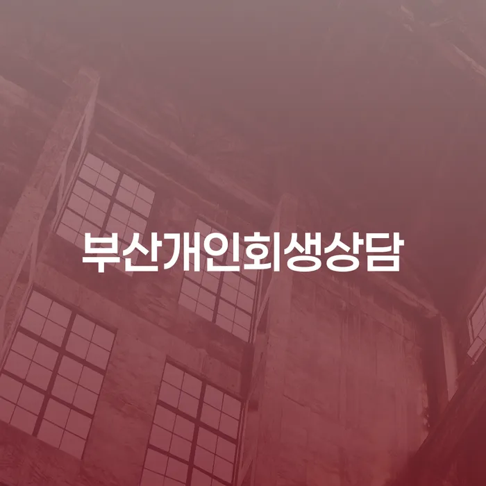 채무자대리인 신용회복 잘신청하기