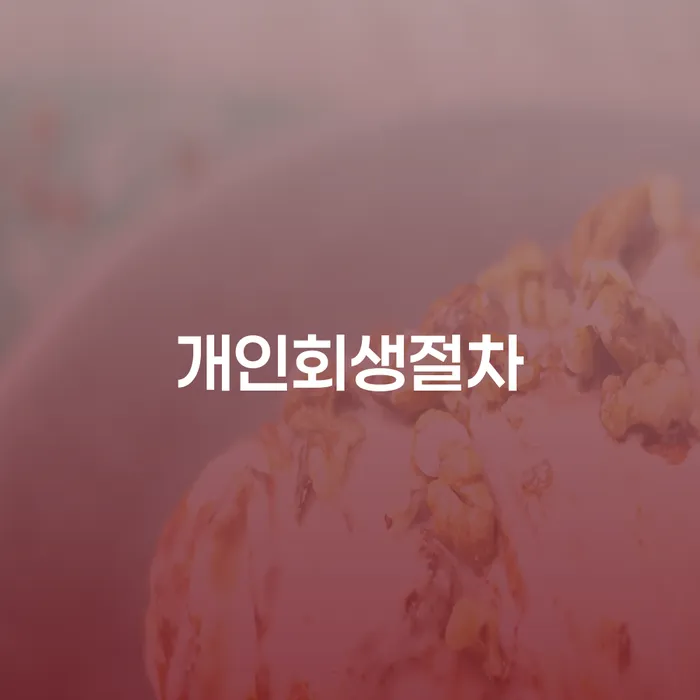 개인사업자파산 개인회생으로 해결 최신정보