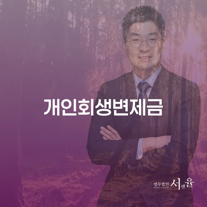 개인회생 재신청 기간 확인하고 대출 연체 개인회생 낮아진