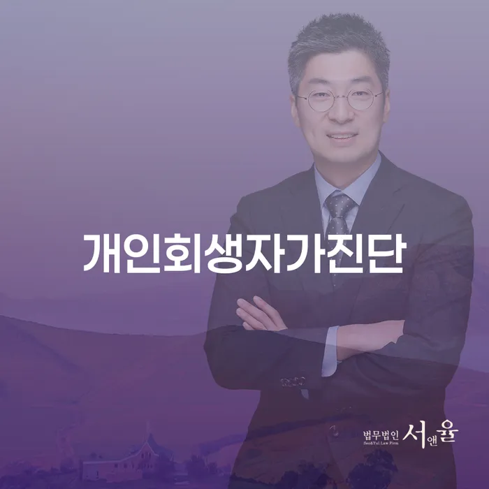 개인면책 빚 합법적인 빠른방법 추천하는 변호사