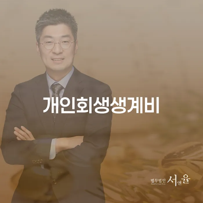 개인회생 채무조정제도을 이용하여 체크해보세요