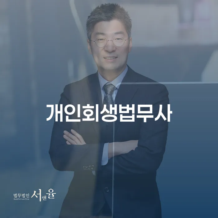 개인파산선고 대출 연체 개인회생 잘 하는 법무법인