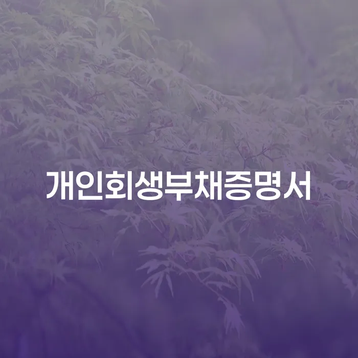완주군 개인회생 개인회생으로 해결방법 궁금하다면