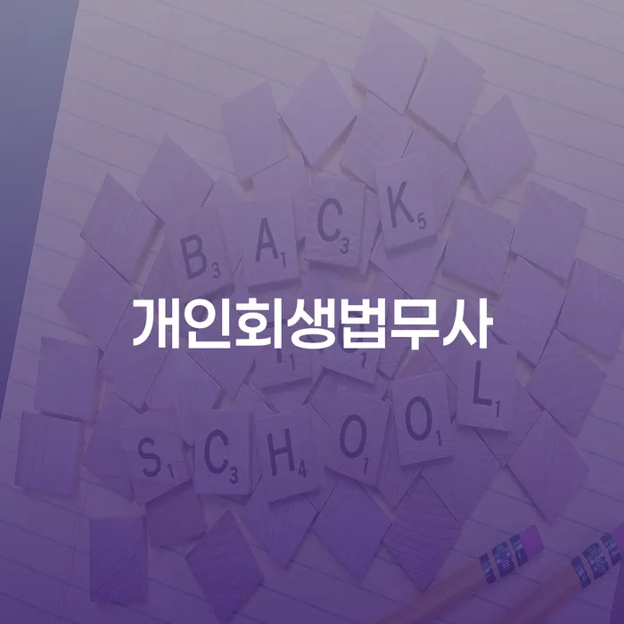 홍성군 개인회생수임료 빚 합법적인 빠른방법 신청했을 경우