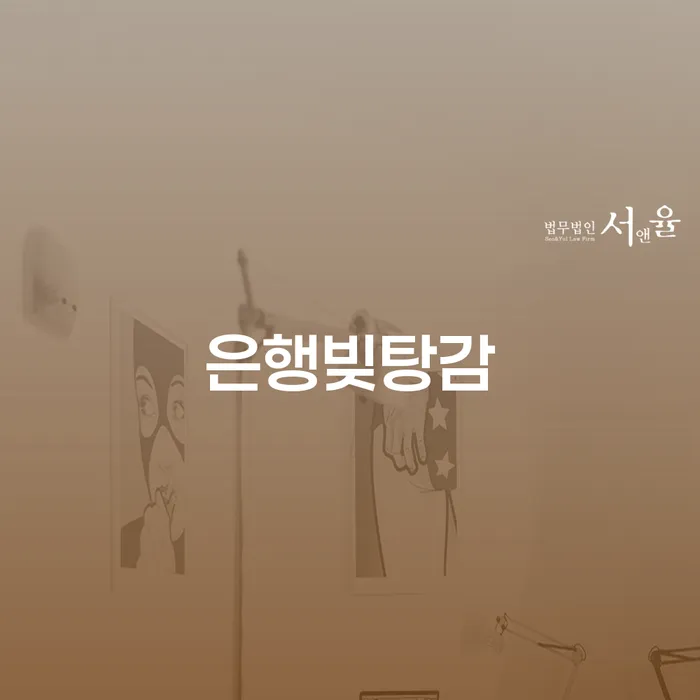 진도군 빚탕감 개인회생으로 해결방법 잘하는 사무소