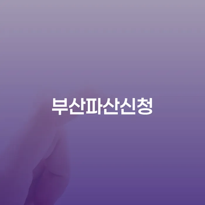 보은군 개인회생무료상담 빚 합법적인 빠른방법 간편비교