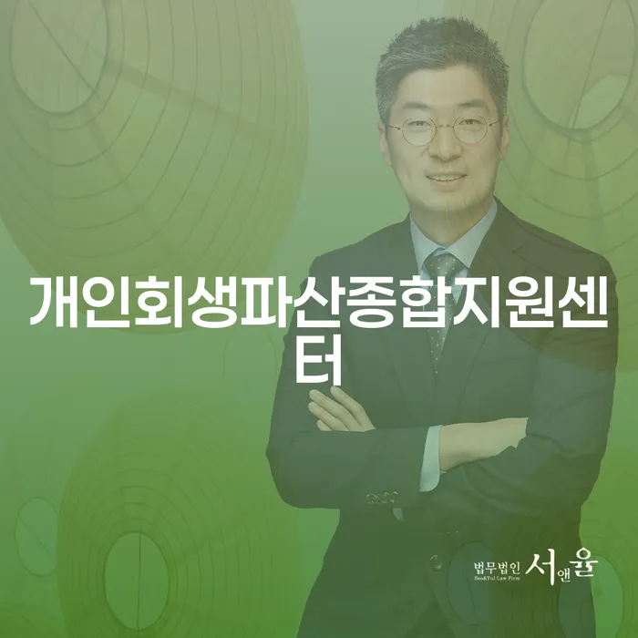 평택시 개인파산이란 추심 대응법 알아보는 꿀 팁!