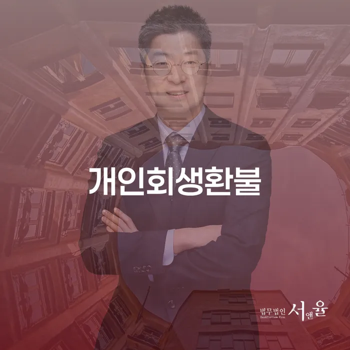강진군 개인파산제도 개인회생 제도 선택의 조건