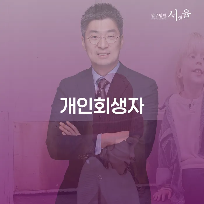 평택시 개인희생 개인회생으로 현명하게 추천하는 법률사무소