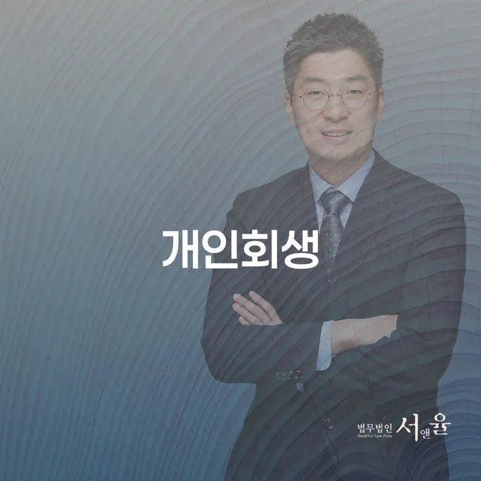 함평군 파산개인회생 신용회복 중요 포인트
