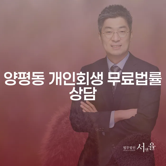 양평동 개인회생 무료법률상담