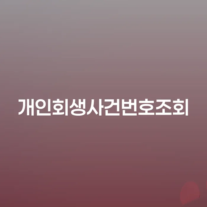 시흥시 개인채무 개인회생으로 방법 추천하는 법률사무소