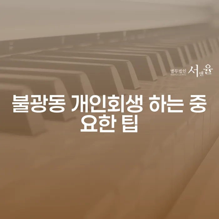 불광동 개인회생 하는 중요한 팁
