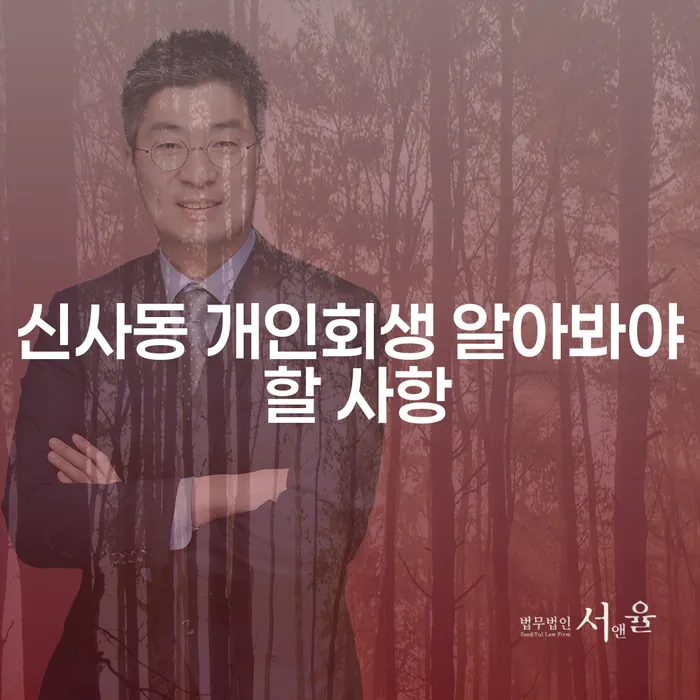 신사동 개인회생 알아봐야 할 사항