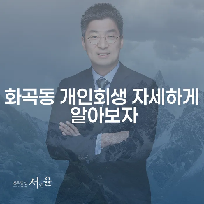 화곡동 개인회생 자세하게 알아보자