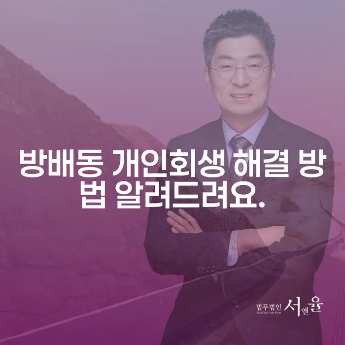 방배동 개인회생 해결 방법 알려드려요.
