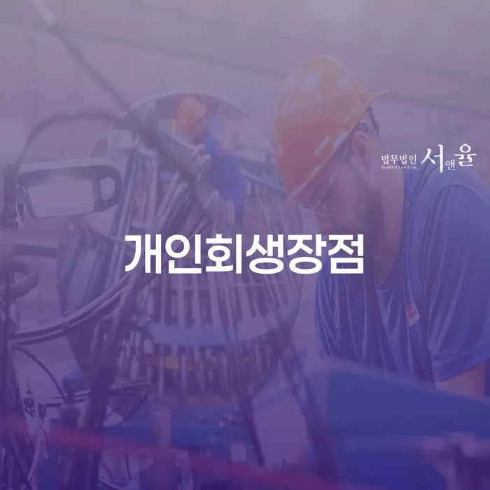 통영시 직장인신용대출 연체 시 개인회생으로 해결방법 성공은