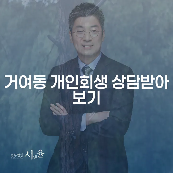거여동 개인회생 상담받아보기