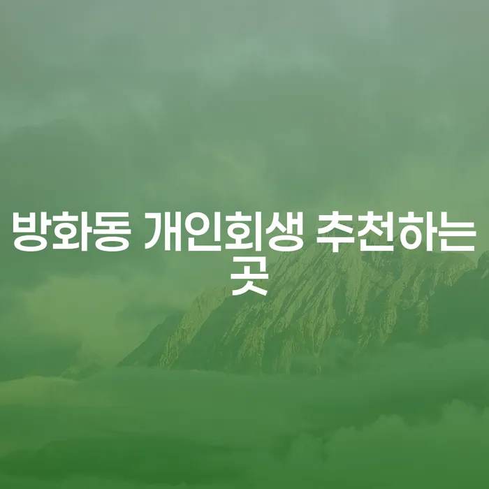방화동 개인회생 추천하는 곳
